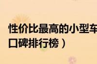 性价比最高的小型车（最高性价比合资小型车口碑排行榜）