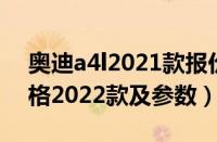 奥迪a4l2021款报价及图片（奥迪a4最新价格2022款及参数）