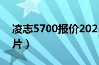 凌志5700报价2021款（凌志5700报价及图片）