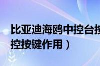 比亚迪海鸥中控台按键说明（本田雅阁7代中控按键作用）