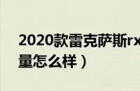 2020款雷克萨斯rx270（雷克萨斯rx270质量怎么样）