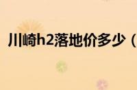 川崎h2落地价多少（川崎h2官方报价查询）