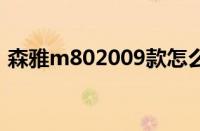 森雅m802009款怎么样（森雅M80怎么样）