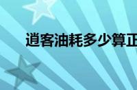 逍客油耗多少算正常（逍客油耗多少）