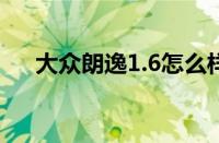 大众朗逸1.6怎么样 