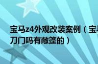 宝马z4外观改装案例（宝马z4改装剪刀门宝马Z4可以改剪刀门吗有敞篷的）