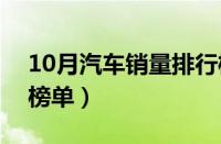 10月汽车销量排行榜（轿车销量排行榜详细榜单）