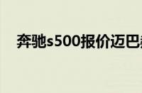 奔驰s500报价迈巴赫 