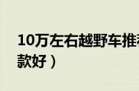 10万左右越野车推荐（十万左右的越野车哪款好）