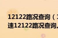 12122路况查询（12122高速路况查询及高速12122路况查询入口）