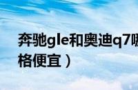 奔驰gle和奥迪q7哪个好（奥迪q7尺寸大价格便宜）