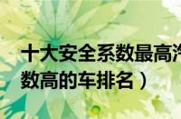 十大安全系数最高汽车排行榜（2022安全系数高的车排名）