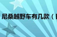 尼桑越野车有几款（日产越野车报价及图片）