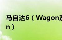 马自达6（Wagon及什么是马自达6及Wagon）