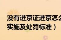 没有进京证进京怎么处罚（2020进京证新规实施及处罚标准）