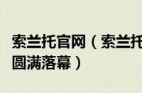 索兰托官网（索兰托上市暨金佳景两周年庆典圆满落幕）