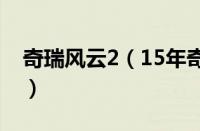 奇瑞风云2（15年奇瑞风云2两厢价格是多少）