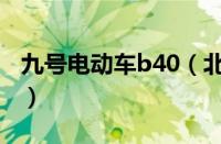 九号电动车b40（北京汽车b40新车价格多少）