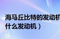 海马丘比特的发动机怎么样（海马丘比特用了什么发动机）