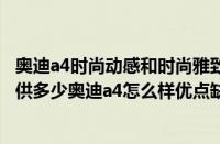 奥迪a4时尚动感和时尚雅致有什么区别（奥迪a4首付多少月供多少奥迪a4怎么样优点缺点）