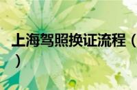 上海驾照换证流程（上海考驾照最新流程详解）