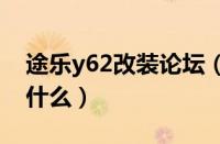 途乐y62改装论坛（途乐y61和y62的区别是什么）