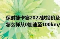 保时捷卡宴2022款报价及图片 二手车（保时捷卡宴gt700怎么样从0加速至100km/h不到4.5秒）