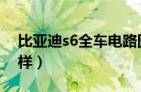 比亚迪s6全车电路图（比亚迪s6二手车怎么样）