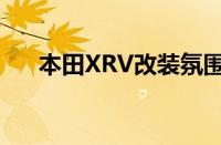 本田XRV改装氛围灯（本田XRV改装）