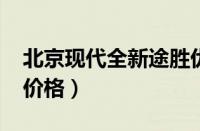 北京现代全新途胜优惠多少钱（2018款途胜价格）