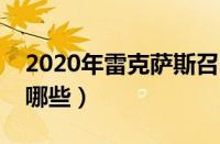 2020年雷克萨斯召回（雷克萨斯召回车型有哪些）