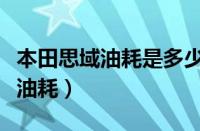 本田思域油耗是多少（本田思域油耗多少真实油耗）