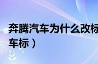 奔腾汽车为什么改标志（奔腾为什么会有两种车标）