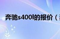 奔驰s400l的报价（奔驰s400报价多少钱）