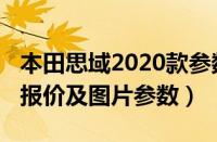 本田思域2020款参数配置（本田思域2021款报价及图片参数）