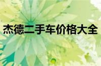 杰德二手车价格大全（杰德二手车最新行情）