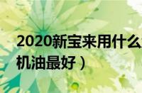 2020新宝来用什么型号机油（新宝来用什么机油最好）