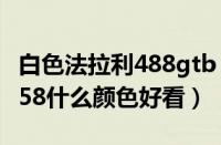 白色法拉利488gtb（白色法拉利458法拉利458什么颜色好看）