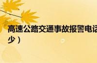 高速公路交通事故报警电话是多少（交通事故报警电话是多少）