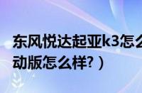 东风悦达起亚k3怎么样?（东风悦达起亚k5混动版怎么样?）