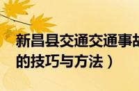 新昌县交通交通事故（新车3000公里跑磨合的技巧与方法）