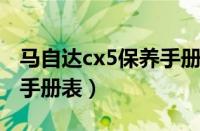 马自达cx5保养手册周期表（福特嘉年华保养手册表）