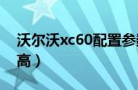 沃尔沃xc60配置参数（空间宽敞离地间隙较高）