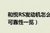 和悦RS发动机怎么样（性能、燃油经济性、可靠性一览）