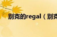 别克的regal（别克REGAL是什么意思）