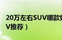 20万左右SUV哪款好（五款热门20万左右SUV推荐）