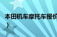 本田机车摩托车报价大全（本田摩托车怎么样）