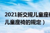 2021新交规儿童座椅年龄规定（2021新交规儿童座椅的规定）