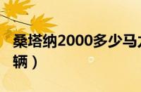 桑塔纳2000多少马力（桑塔纳2000多少钱一辆）