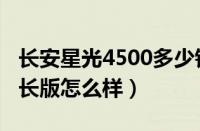 长安星光4500多少钱一台（长安星光4500加长版怎么样）